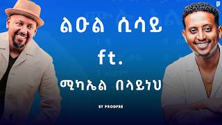 Leul Sisay ft. Michael Belayneh | ልዑል ሲሳይ ft. ሚካኤል በላይነህ | Mashup By ProdFre