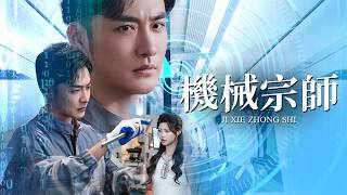 他隱退入職小破廠,遭對手全面碾壓!無奈出手,技驚四座!【機械宗師】