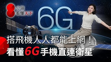 飛機、海上、深山都能用手機！6G為何厲害？實現網路「無所不在」【8分鐘看懂天下】Ep.61
