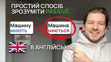 ПРОСТИЙ СПОСІБ ЗРОЗУМІТИ PASSIVE CONTINUOUS