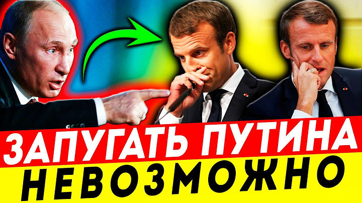 ПРОСТО СМЕШНО! МАКРОН ОБДЕЛАЛСЯ ПЕРЕД ПУТИНЫМ? ШАНТАЖ НЕ ПРОШЁЛ!