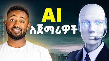 አርቴፊሻል ኢንተለጀንስ ከ 