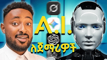 አርቴፊሻል ኢንተለጀንስ ከ 