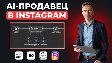 AI-ПРОДАВЕЦ в Instagram за 30 минут с нуля (ChatGPT + N8N)