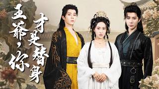 王妃重生：渣王竟讓替身圓房？好！本妃就周旋在王爺和替身間搞事業！【王爺，你才是替身】