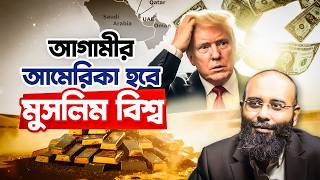 আমেরিকার পতনে মুসলমানদের comeback করার ৩ টা গোল্ডেন অপরচুনিটি, ৩ চ্যালেঞ্জ | Yahia Amin
