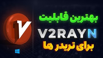 چطور جلوی لو رفتن IP واقعی در V2rayN رو بگیری؟ (آموزش کامل امنیت و کیل‌سوییچ)