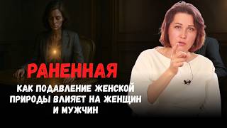 Обесценивание феминности. Почему отказ от женского разрушает идентичность, тело и отношения