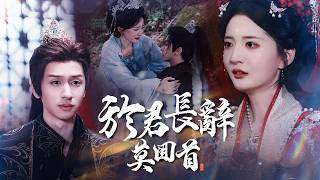 最強決裂！她一把火燒掉虛偽家族，撕碎「雲錚」玉，碾滅最後希望，遠嫁他鄉為後！【與君長詞莫回首】