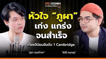 ครอบครัว หัวใจ และบทเรียนชีวิต | ภูผา ติวเตอร์ | Life Lesson EP 41