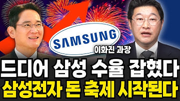 삼성 수율 드디어 잡혔다! 삼성전자 돈축제 시작된다! (이화진 과장 / 2부)