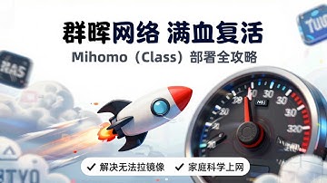 群晖 NAS 7.2 Docker 部署 Mihomo (Clash Meta) 详细教程：解决镜像仓库无法连接与家庭科学上网｜OneMuggle