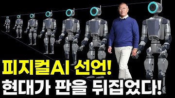 한국 현대, 피지컬AI 시대 선언! 로봇 생태계 요동!