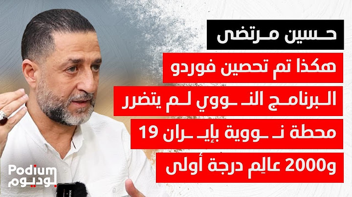 بـ٢٤ ساعة كشفت الكذبة: ايـ ـران اخرجت اليـ ـورانيوم قبل قصـ ـف فوردو.. كان معها خبر