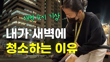 새벽 4시 알바가는 엔잡러 | 자유와 행복은 거저 오지 않는다 | 엔잡러의 갓생살기