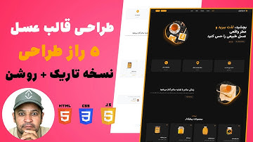 آموزش طراحی قالب فروشگاهی عسل با HTML CSS JS | پروژه واقعی و نسخه تاریک و روشن