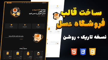 آموزش طراحی قالب فروشگاهی عسل با HTML CSS JS | پروژه واقعی و نسخه تاریک و روشن