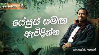 යේසුස් සමඟ ඇවිදින්න | සහෝද. මොහන් සී. ලාසරස් | නොවැම්බර් 18 | Sinhala