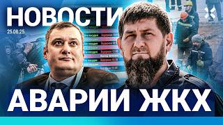 ⚡️НОВОСТИ | ДВОЕ ПОГИБЛИ НА АТТРАКЦИОНЕ | КОРАБЛЬ РФ ВЗОРВАЛСЯ | АВАРИИ ЖКХ: РОССИЯ НЕ ГОТОВА К ЗИМЕ