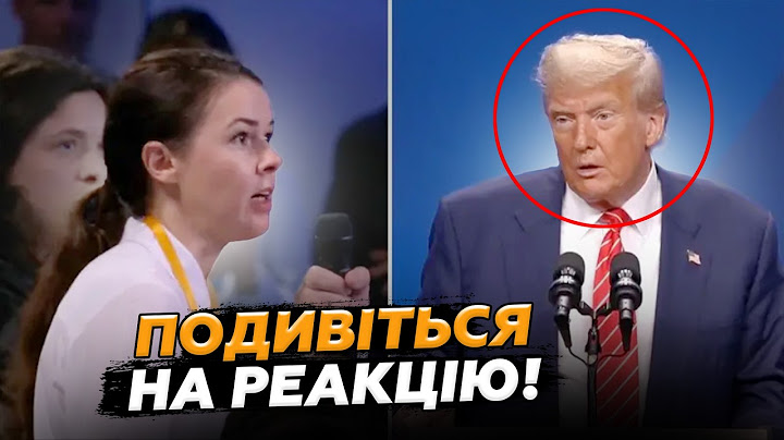 😮УВАГА! Тільки гляньте як ТРАМП відповів УКРАЇНСЬКІЙ журналістці. Це ТРЕБА БАЧИТИ