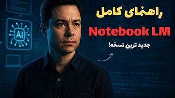 انقلاب یادگیری: راهنمای کامل Notebook LM ابزار رایگان گوگل (update)