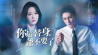替身錯把恩寵當真愛，毀容斷情路！冷面總裁紅著眼：你親手抹殺了我的執念…【這替身，爺不要了】