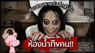 ห้องน้ำกิuคu!! สาวสวยหายไปในส้วมสยoงของ รร.!! #คดีไดอะรี่ I แค่อยากเล่า...◄2137►