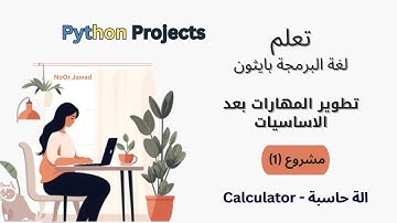 1. بايثون مشروع الة حاسبة ( تطوير المهارات) - Python Calculator Project