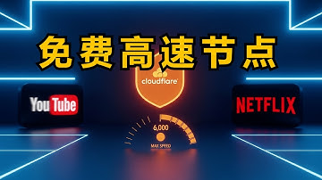 Cloudflare 免费高速节点搭建：低延迟、能看YouTube/Netflix，一步搞定！