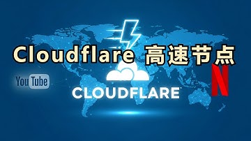Cloudflare 免费高速节点搭建：低延迟、能看YouTube/Netflix，一步搞定！