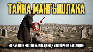 КОШМАР МАНГЫШЛАКА: Геолог Нашёл МЕТАЛЛИЧЕСКИЙ ДИСК и Услышал ПЕНИЕ в Темноте!