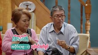 တစ်‌ယောက်တစ်ပေါက် တစ်မိုးအောက် mini epi (89-1) မှော်ဝင်လက်စွပ်