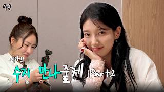 조금 더 단단해진 내 친구와 초보 유튜버 Part.2 l EP07 l 수지 l 현아의 줄게