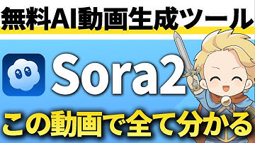 【2025年最新版】Sora2の使い方を0から完全解説！動画生成AI初心者でも簡単に動画作成可能！