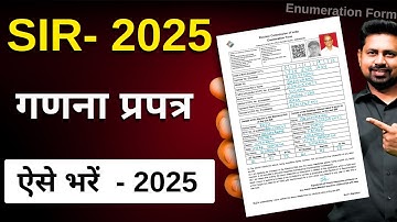 SIR गणना प्रपत्र कैसे भरें? | Enumeration Form Kaise Bharen in Hindi | SSIR Form Kaise Bharen Guide