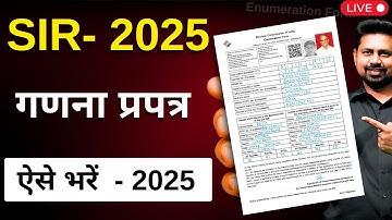 SIR गणना प्रपत्र कैसे भरें? | Enumeration Form Kaise Bharen in Hindi | SSIR Form Kaise Bharen Guide