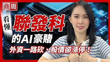 聯發科真能挑戰輝達、威脅博通嗎？解密台灣IC設計王的AI轉型戰！【懂商業看商周】Ep.113