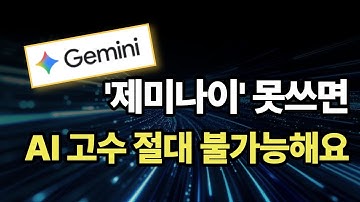 제미나이의 소름 돋는 12가지 기능 (당신의 AI만 멍청하게 대답하는 이유)
