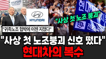 "사상 첫 노조붕괴 신호 발생" 이제는 후회해도 소용없다 현대차 초강수에 직원들 발칵 현대차의 복수 [이슈임당]