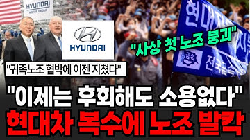 "사상 첫 노조붕괴 신호 발생" 이제는 후회해도 소용없다 현대차 초강수에 직원들 발칵 현대차의 복수 [이슈임당]