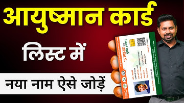 How to add a new member to the Ayushman Bharat scheme - आयुष्मान योजना में नाम कैसे जोड़ें