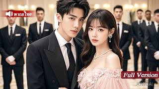 ทุกคนตกใจ！สาวหูหนวกถูกรังแก ช่วงวิกฤตCEOพันล้านโผล่มาปกป้อง พาเธอกลับบ้านตามใจสุดใจ!