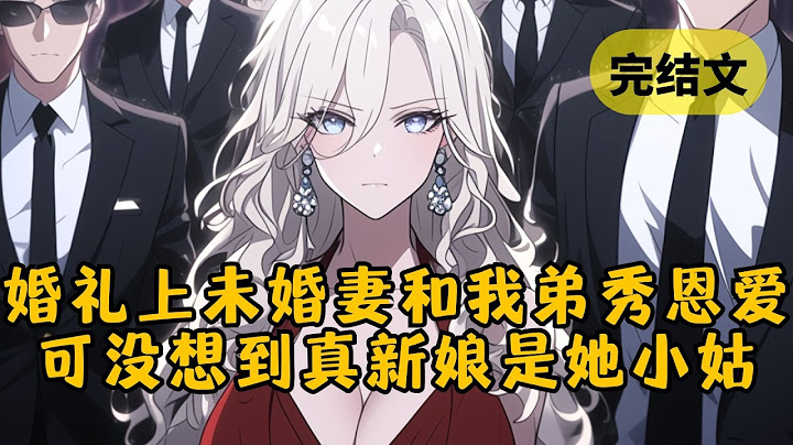 未婚妻和我弟弟搞在一起，她仗着豪门继承人的身份，以为我不敢发怒。可她不知道，只有我选定的妻子才能继承柳家，而那人早就换成了她的小姑 #小说 #柳如烟 #一口气看完