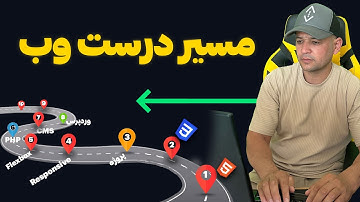 مسیر یادگیری طراحی سایت از صفر تا درآمد | HTML CSS PHP وردپرس