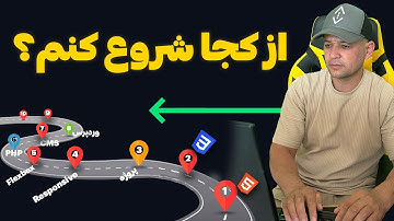 اگر می‌خوای طراح سایت بشی، این مسیر یادگیری رو از صفر تا درآمد ببین