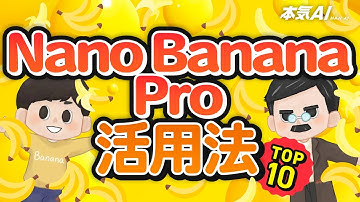 【徹底検証】画像生成AI「Nano Banana Pro」マジで使える活用法TOP10