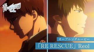 TVアニメ『青の祓魔師 雪ノ果篇』OPムービー｜Reol「RE RESCUE」