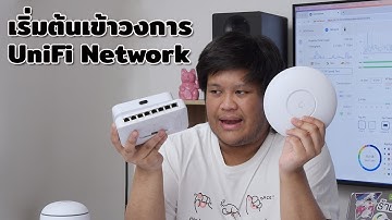 มาจัดเซ็ทอุปกรณ์ UniFi Network กันครับ