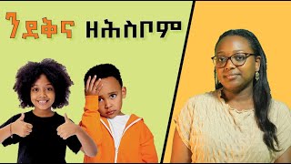 ንደቅና ከሕስቦም ዘይግባእ / What children shouldn't wonder about