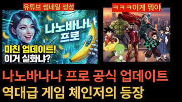 나노바나나 프로 공식 업데이트, 일자리 박살나는 소리가 벌써부터...
